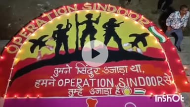 मुंगेर: पोलो मैदान में दीपोत्सव देखने उमड़ी भीड़, ‘ऑपरेशन सिंदूर’ की रंगोली बनी आकर्षण का केंद्र