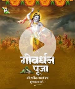 गोधन संवर्धन एवं पर्यावरण संरक्षण के प्रतीक पर्व “गोवर्धन पूजा” की हार्दिक शुभकामनाएं।

यह शुभ अवसर आप सभी के जीवन में सुख, सम्पन्नता और  खुशहाली लेकर आए।