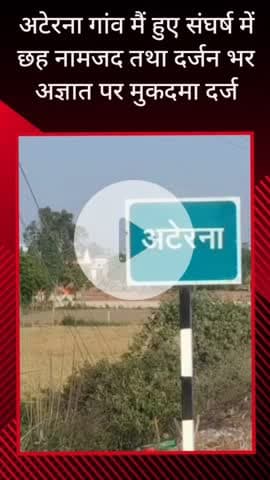 सरधना: अटेरना गांव में दिवाली के दिन हुए खूनी संघर्ष में 6 नामजद और दर्जन भर अज्ञात पर SC/ST की धारा में मुकदमा दर्ज