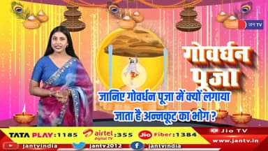 जानिए गोवेर्धन पूजा में क्यों लगाया जाता है अन्नकूट का भोग ? #goverdhanpooja #goverdhannews
