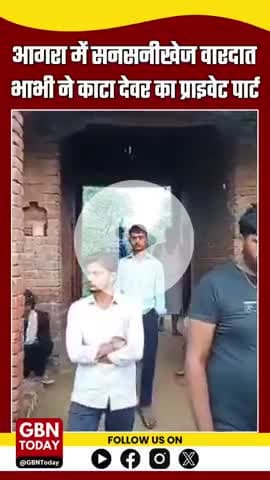 #आगरा में रिश्तों का खौफनाक अंत: #भाभी ने काटा #देवर का प्राइवेट पार्ट, हालत गंभीर
#AgraCrime #BreakingNews #UPNews