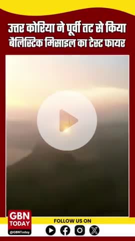 उत्तर कोरिया ने बैलिस्टिक मिसाइल का टेस्ट फायर किया, साउथ कोरिया ने की पुष्टि
#NorthKorea #BreakingNews