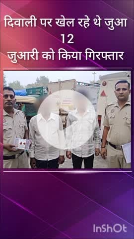 सरस्वती विहार: आउटर जिला पुलिस ने दिवाली पर जुआ खेल रहे 12 जुआरियों को किया गिरफ्तार, 6 एफआईआर दर्ज