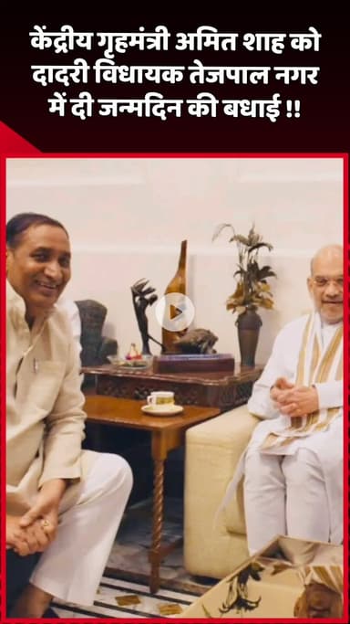 दादरी: केंद्रीय गृहमंत्री अमित शाह को दादरी विधायक तेजपाल नगर में जन्मदिन की बधाई दी गई