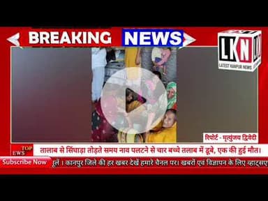 तालाब से सिंघाड़ा तोड़ते समय नाव पलटने से चार बच्चे तलाब में डूबे, एक की हुई मौत.....