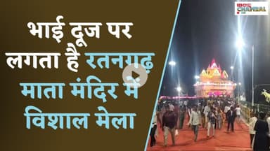 भाईदूज पर लगता है रतनगढ़ माता मंदिर में विशाल मेला, जहरीले जंतुओं के काटने पर लगता है 'बंध' | Datia