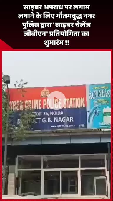 दादरी: गौतमबुद्ध नगर पुलिस ने साइबर अपराध पर लगाम लगाने के लिए 'साइबर चैलेंज जीबीएन' प्रतियोगिता का शुभारंभ किया