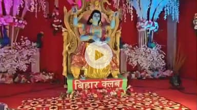 कांके: रांची के बिहार क्लब में धूमधाम से मनाई गई चित्रगुप्त पूजा, श्रद्धालुओं में दिखा उत्साह