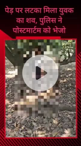 सरधना: दुर्गेशपुर गांव के जंगल में पेड़ पर लटका मिला युवक का शव, पहचान के बाद पुलिस ने पोस्टमार्टम के लिए भेजा