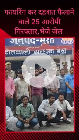 सरधना: कालंदी गांव में फायरिंग कर दहशत फैलाने वाले 25 आरोपियों को गिरफ्तार किया गया, हथियार बरामद, सभी को भेजा गया जेल