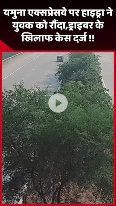 दादरी: यमुना एक्सप्रेसवे पर हाइड्रा ने युवक को रौंदा, ड्राइवर के खिलाफ दर्ज हुआ केस