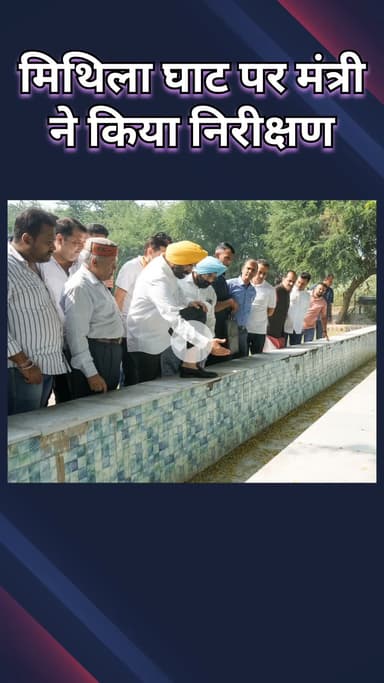पटेल नगर: राजौरी गार्डन: मंत्री सिरसा ने मिथिला घाट का निरीक्षण किया, छठ पूजा के लिए सफाई, सुरक्षा और सुविधाओं का दिया निर्देश