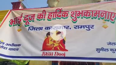 रामपुर: गुरुवार को भैया दूज पर ज़िला कारागार में 600 से अधिक महिलाओं ने बंदियों से की मुलाकात