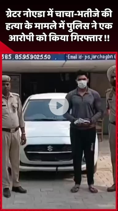 दादरी: ग्रेटर नोएडा में चाचा-भतीजे की हत्या के मामले में पुलिस ने एक आरोपी को गिरफ्तार किया