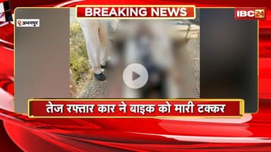 Abhanpur Accident News: तेज रफ्तार कार ने बाइक को मारी टक्कर। हादसे में बाइक सवार युवक की मौत