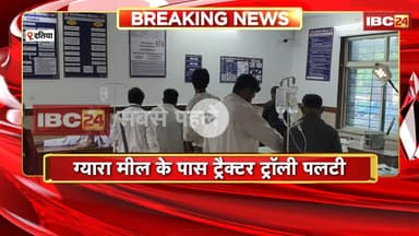 Datia Accident News: ग्यारा मील के पास ट्रैक्टर ट्रॉली पलटी। हादसे मे 1 की मौत 12 से अधिक घायल