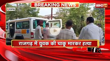 Rajgarh Crime News: पैसे के लेनदेन को लेकर युवक की चाकू मारकर हत्या। Police आरोपी की तलाश में जुटी