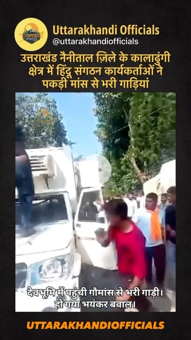 उत्तराखंड: नैनीताल ज़िले के कालाढुंगी क्षेत्र में हिंदू संगठन कार्यकर्ताओं ने पकड़ी मांस से भरी गाड़ियां

नैनीताल उत्तराखंड

स्लग - गौमांस तस्करी पर सियासी बवाल, बैलपड़ाव पुलिस पर उठे सवा