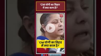 RJD सांसद Misa Bharti ने UP के मुख्यमंत्री Yogi Adityanath के Bihar दौरे पर कहा#shorts #misabharti