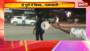 Hata Viral Video: दो गुटों में विवाद के बाद जमकर पत्थरबाजी। दोनों के खिलाफ थाने में FIR दर्ज