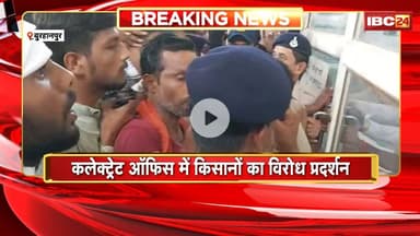 Burhanpur News: कलेक्ट्रेट ऑफिस में किसानों का विरोध प्रदर्शन। कांच टूटने से ASP और पुलिसकर्मी घायल