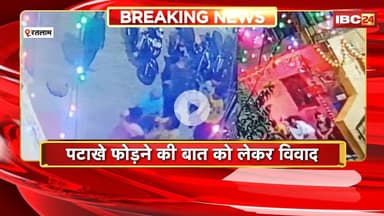 Ratlam Viral Video: पटाखे फोडने को लेकर 2 पक्षों में विवाद। 4 महिलाओं ने पड़ोसी महिला को पीटा