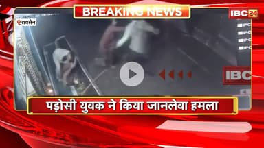 Raisen Viral Video: मां बेटी पर पड़ोसी युवक ने किया जानलेवा हमला। हमले में मां- बेटी घायल, इलाज जारी
