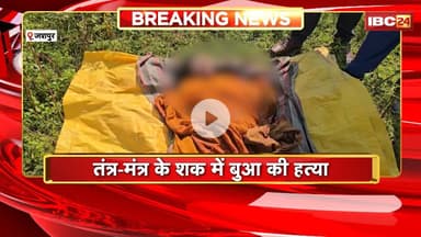 Jashpur Crime News:  तंत्र- मंत्र के शक में भतीजे ने की बुआ की हत्या। Police ने आरोपी को किया Arrest