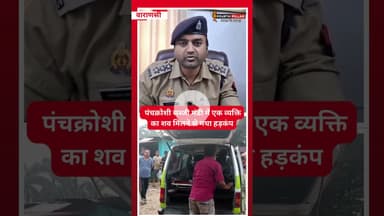 वाराणसी ब्रेकिंग सारनाथ थाना अंतर्गत पंचक्रोशी सब्जी मंडी में एक व्यक्ति का शव मिलने से मचा हड़कंप