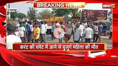 Jabalpur News: करंट की चपेट में आने से बुजुर्ग महिला की मौत। गुस्साए ग्रामीणों ने किया चक्काजाम