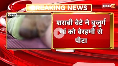 Bhopal Crime News: शराबी बेटे ने बुजुर्ग मां को बेरहमी से पीटा। आरोपी की तलाश में जुटी Police