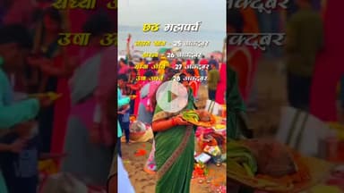 आ रहा है छठ महापर्व 🚩#chhathparv #chhathpuja #prayagraj #explorepage #explore