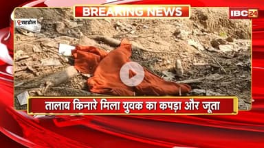 Shahdol News: लापता युवक के तालाब में डूबने की आशंका। तालाब किनारे मिला युवक का कपड़ा और जूता