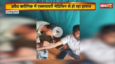 Ramanujganj News: मेडिकल स्टोर्स की आड़ में अवैध क्लीनिक का संचालन। एक्सपायरी मेडिसिन से हो रहा इलाज
