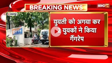 Jabalpur Rape Case:गुटखा खिलाने के बहाने युवती से दुष्कर्म। Police कर रही दोनों आरोपियों की तलाश