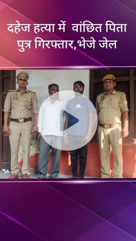 सरधना: नारंगपुर गांव में हुई दहेज हत्या के मामले में वांछित पिता-पुत्र को पुलिस ने नारंगपुर पुलिया से किया गिरफ्तार, भेजा जेल