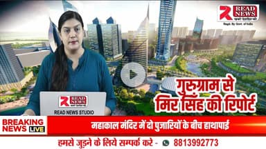 LIVE :गुरुग्राम में बनेगी नई 60 मीटर चौड़ी सड़क, ग्लोबल सिटी को दिल्ली-गुरुग्राम एक्सप्रेसवे से जोड़ेगी सरकार

#HaryanaNews #Gurugram #GlobalCityProject #HaryanaGovernment #GMDA #HSIIDC #Infra