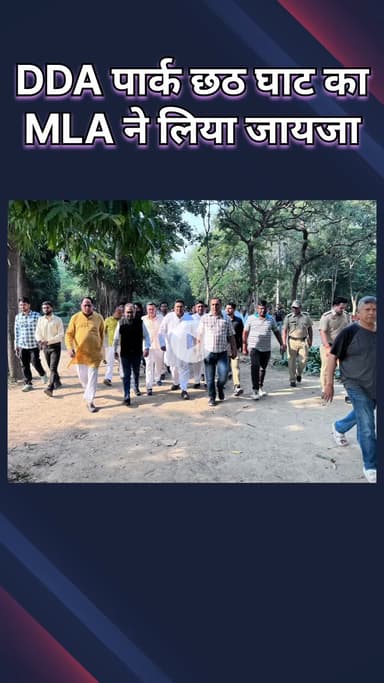 पंजाबी बाग: छठ घाट की तैयारियों का निरीक्षण, श्रद्धालुओं के लिए सभी सुविधाएं सुनिश्चित करने के निर्देश