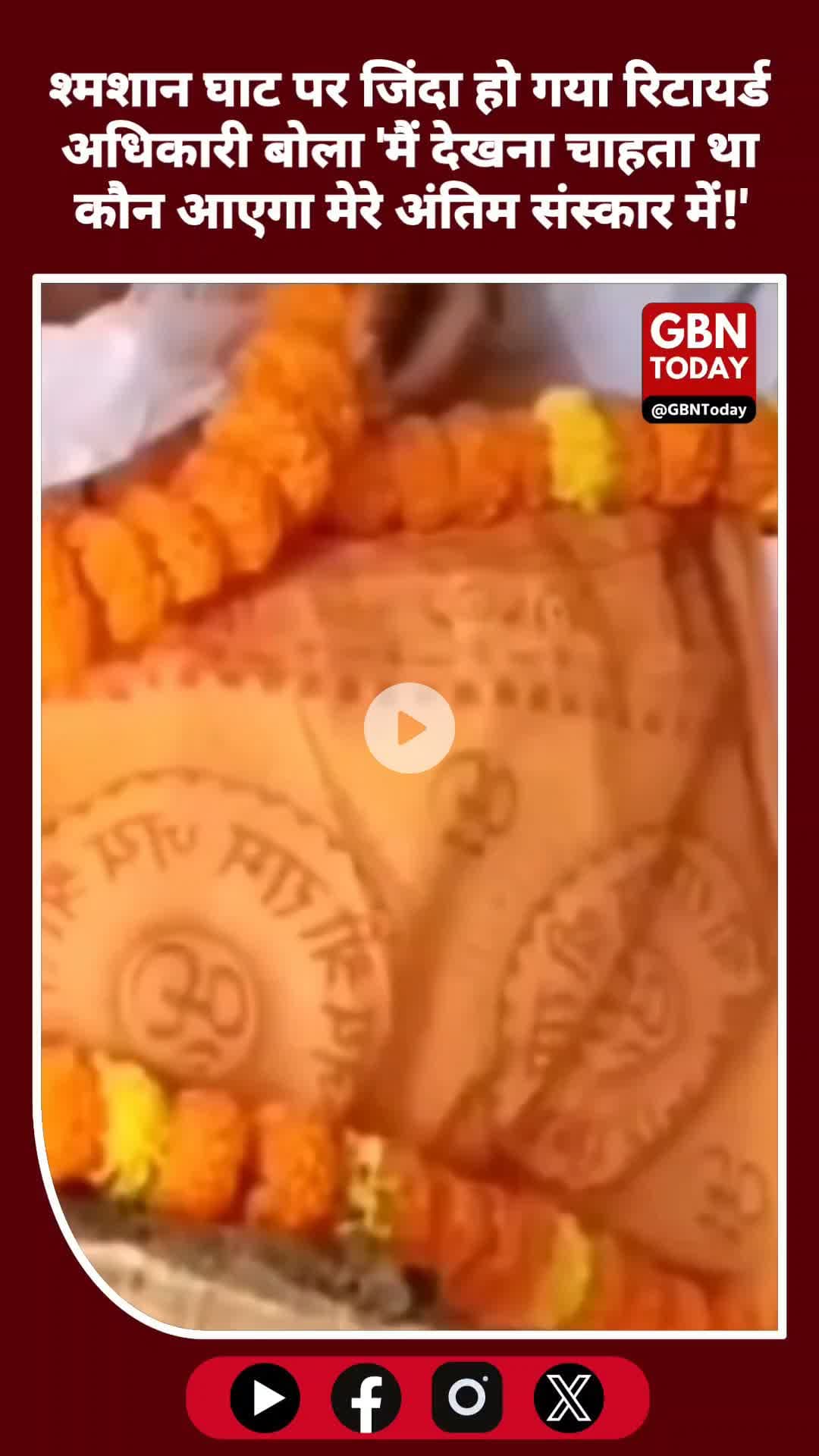 "अपनी ही मौत का नाटक! अंतिम संस्कार में खुद उठ बैठे रिटायर्ड अफसर" #BiharNews #ViralNews #WeirdNews #BizarreStory