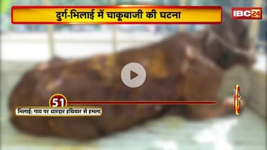 CG News : नहीं थम रहा छत्तीसगढ़ में अपराध। Durg-Bhilai में चाकूबाजी की घटना..Police जांच में जुटी