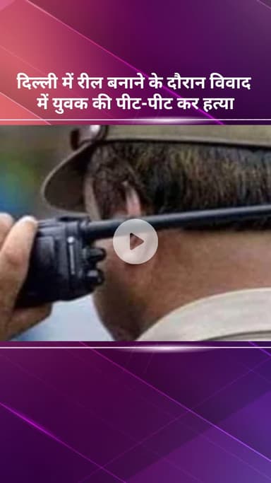 सीमापुरी: दिल्ली में रील बनाने के दौरान विवाद में युवक की पीट-पीटकर हत्या