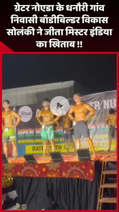 दादरी: ग्रेटर नोएडा के धनौरी गांव निवासी बॉडीबिल्डर विकास सोलंकी ने जीता मिस्टर इंडिया का खिताब