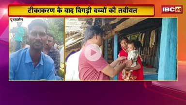 Raisen News:टीकाकरण के बाद नवजात की मौत, 5 बीमार। स्वास्थ्य कर्मियों पर लापरवाही का आरोप