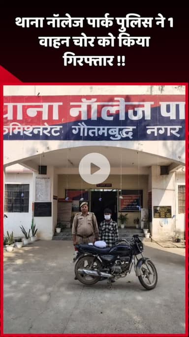 दादरी: थाना नॉलेज पार्क पुलिस ने एक वाहन चोर को किया गिरफ्तार