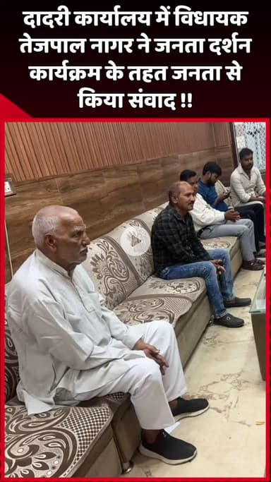 दादरी: दादरी कार्यालय में विधायक तेजपाल नागर ने जनता दर्शन कार्यक्रम के तहत जनता से किया संवाद