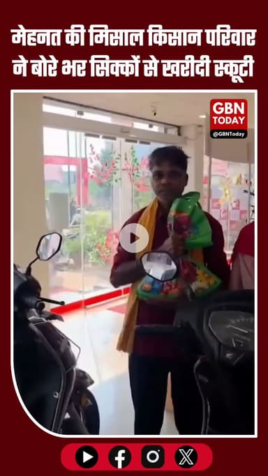 6 महीने की मेहनत से जोड़े सिक्के किसान परिवार ने खरीदी नई स्कूटी #ChhattisgarhNews #Jashpur #InspiringStory #gbntoday