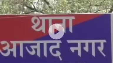 इंदौर: आजाद नगर हत्याकांड: 2 और आरोपी गिरफ्तार, दिवाली की रात दोस्त पर किया था चाकू से हमला