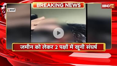 Kawardha Crime News : जमीन को लेकर 2 पक्षों में खूनी संघर्ष। एक पक्ष के 5 लोग घायल, इलाज जारी