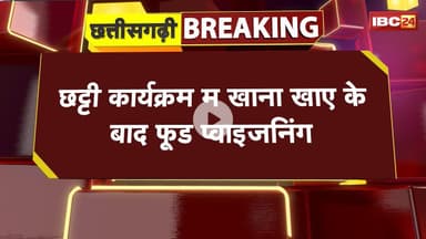 Narayanpur News: छट्टी कार्यक्रम म खाना खाए के बाद फूड प्वाइजनिंग। 5 ग्रामीन के मउत, 1 गंभीर