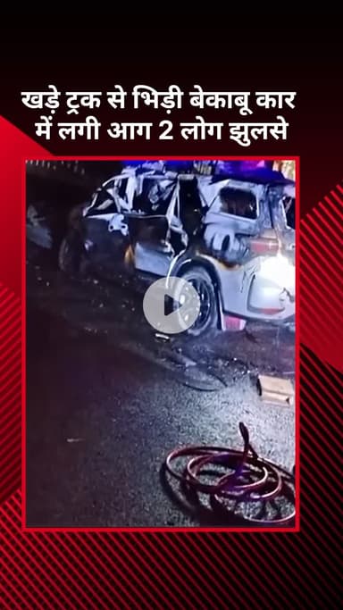 सरस्वती विहार: खड़े ट्रक से बेकाबू कार की टक्कर, कार में लगी आग, 2 लोग झुलसे